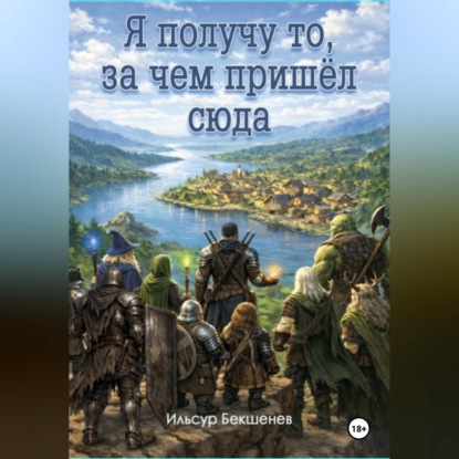Скачать книгу Я получу то, за чем пришел сюда