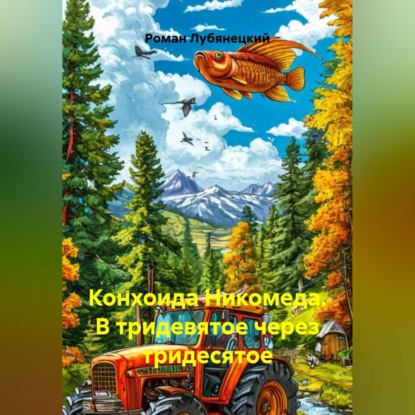 Скачать книгу Конхоида Никомеда. В тридевятое через тридесятое.