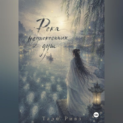 Скачать книгу Река неупокоенных душ
