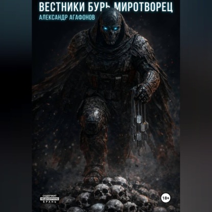 Вестники бурь Миротворец