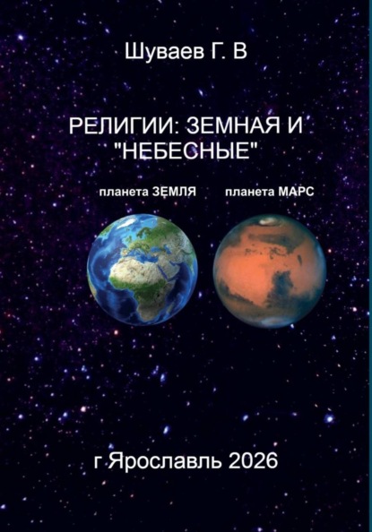 Скачать книгу РЕЛИГИИ: ЗЕМНАЯ И "НЕБЕСНЫЕ"