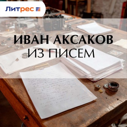 Скачать книгу Из писем