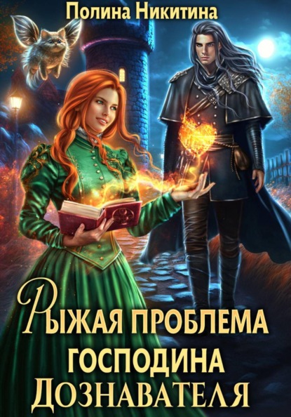 Скачать книгу Рыжая проблема господина дознавателя