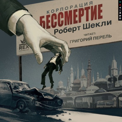 Скачать книгу Корпорация «Бессмертие»