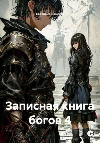 Скачать книгу Записная книга богов 4