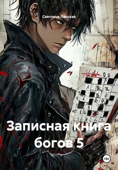 Скачать книгу Записная книга богов 5