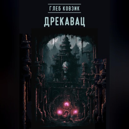 Дрекавац