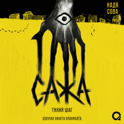 Скачать книгу Сажа. Тихий шаг