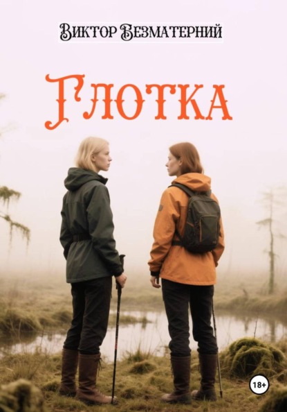 Скачать книгу Глотка