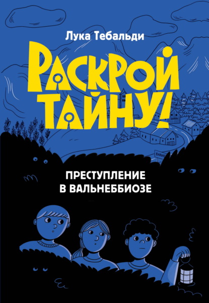 Скачать книгу Преступление в Вальнеббиозе