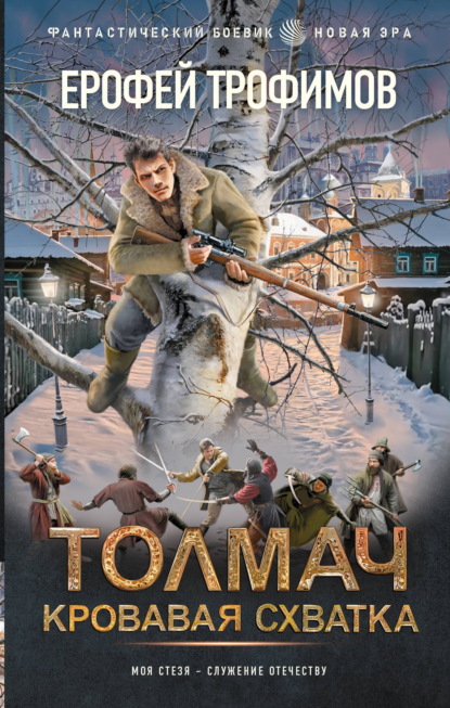 Скачать книгу Толмач. Кровавая схватка