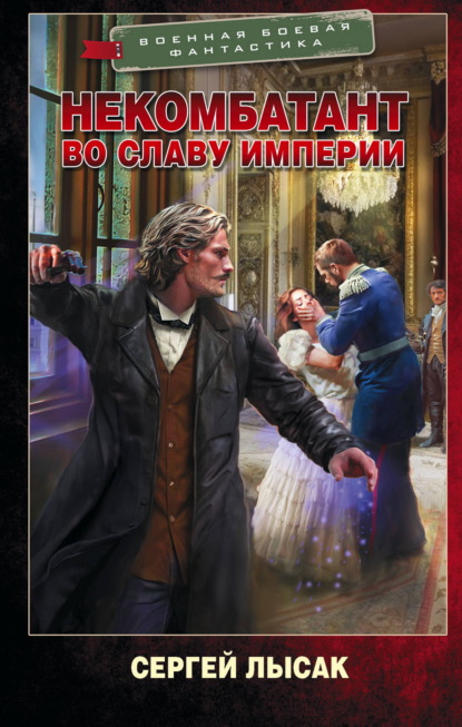 Скачать книгу Некомбатант. Во славу Империи