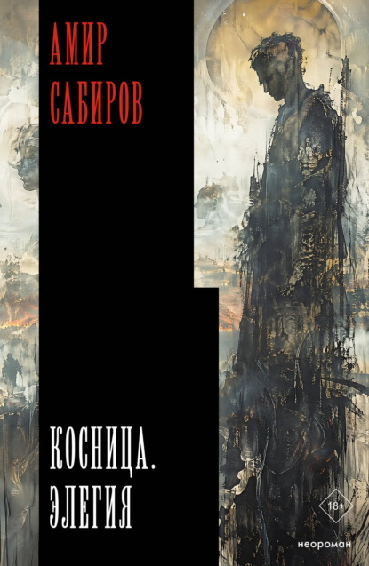 Скачать книгу Косница. Элегия
