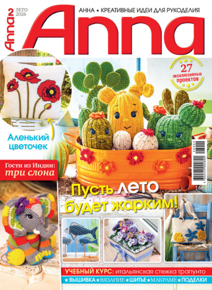 Скачать книгу Анна / Anna. Креативные идеи для рукоделия. №2/2026