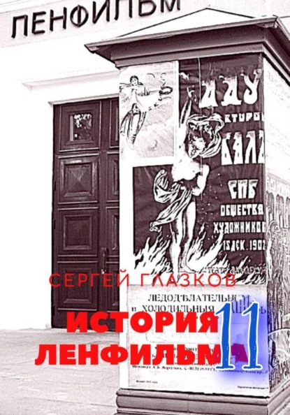 Скачать книгу История Ленфильма том 11