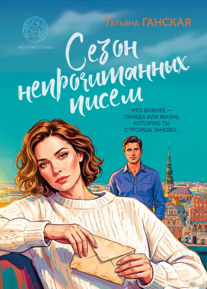 Скачать книгу Сезон непрочитанных писем