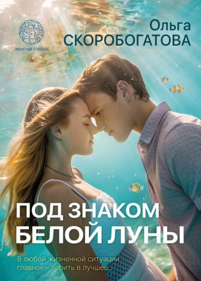 Скачать книгу Под знаком Белой Луны
