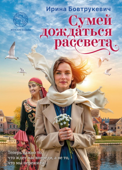 Скачать книгу Сумей дождаться рассвета