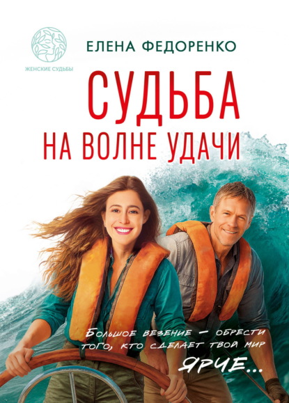 Скачать книгу Судьба на волне удачи