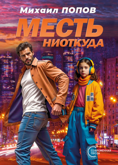 Скачать книгу Месть ниоткуда