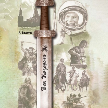 Скачать книгу Век Козерога