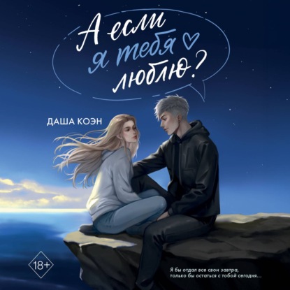 Скачать книгу А если я тебя люблю?