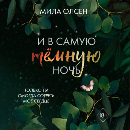 Скачать книгу Под северными небесами. И в самую темную ночь