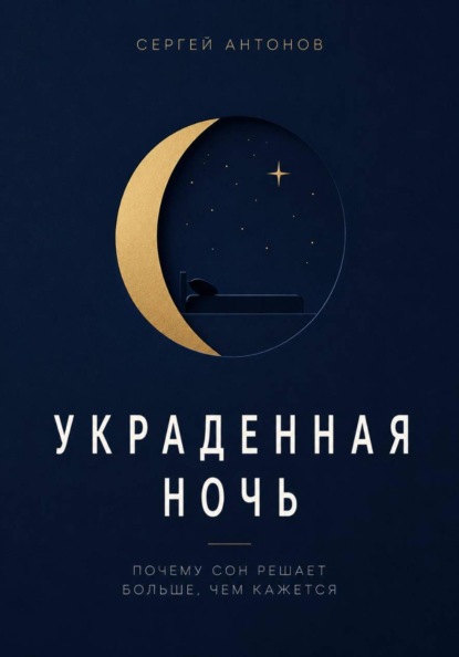Скачать книгу Украденная ночь. Почему сон решает больше, чем кажется