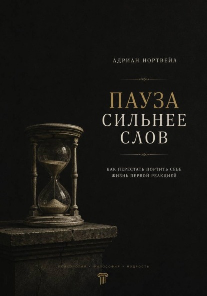 Скачать книгу Пауза сильнее слов. Как перестать портить себе жизнь первой реакцией