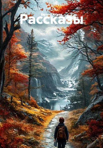 Скачать книгу Рассказы