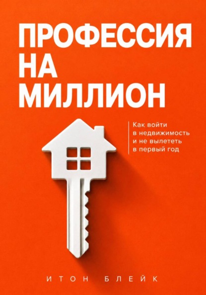 Профессия на миллион. Как войти в недвижимость и не вылететь в первый год