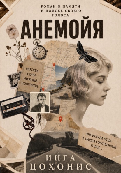 Скачать книгу Анемойя