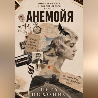 Скачать книгу Анемойя