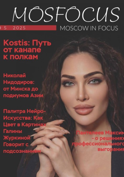 Скачать книгу Журнал MosFocus #5 '25