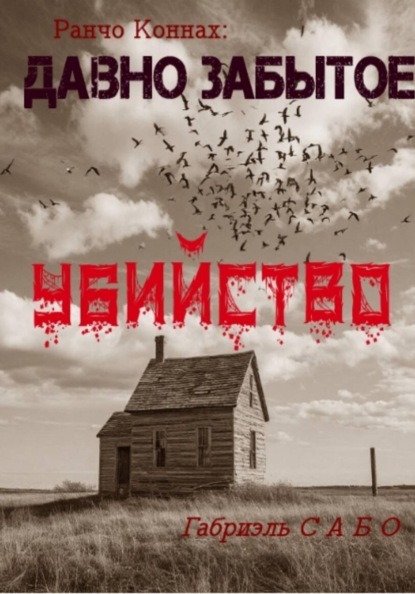 Скачать книгу Ранчо Коннах. Давно забытое убийство