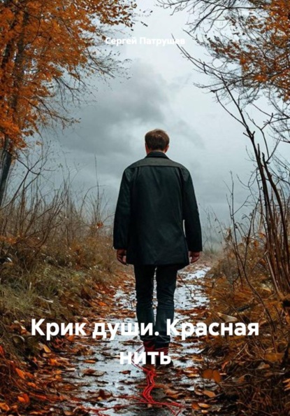 Скачать книгу Крик души. Красная нить