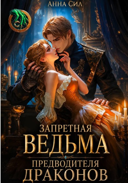 Скачать книгу Запретная ведьма предводителя драконов