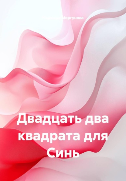Скачать книгу Двадцать два квадрата для Синь