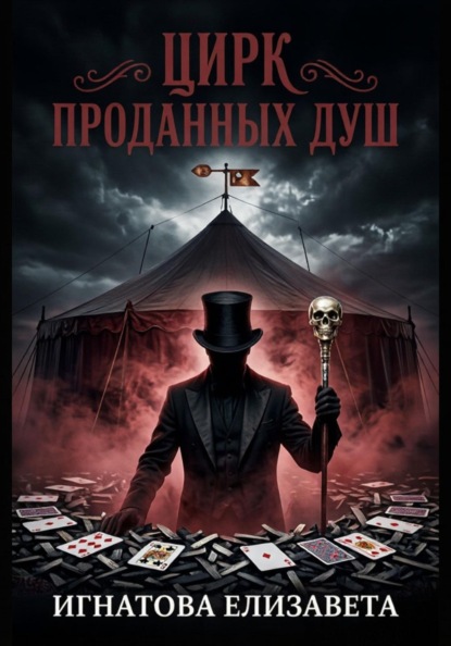 Скачать книгу Цирк проданных душ