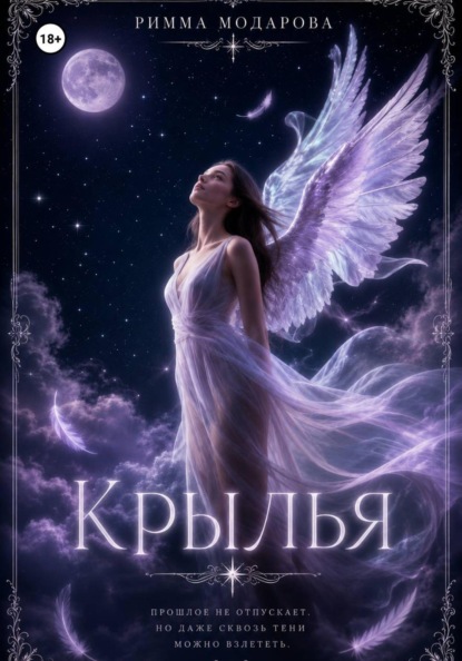 Скачать книгу Крылья
