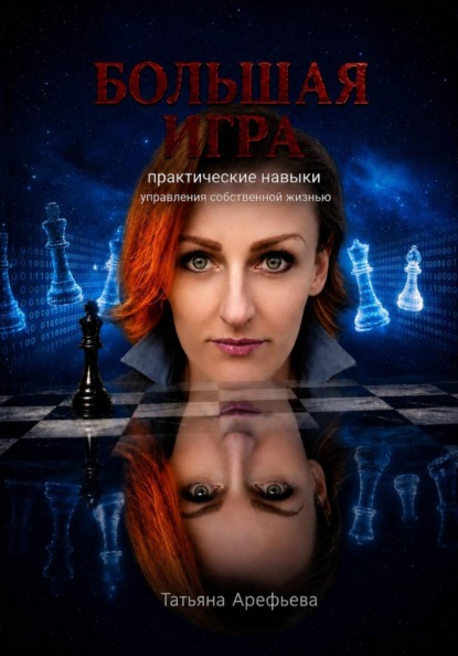 Большая игра: практические навыки управления собственной жизнью