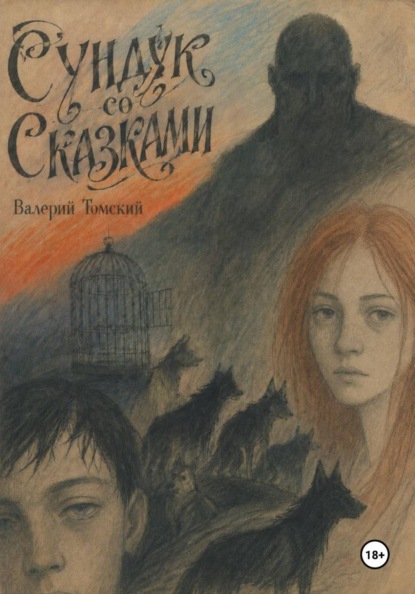 Скачать книгу Сундук со сказками