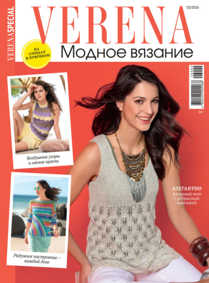 Скачать книгу Verena. Модное вязание. Специальный выпуск. №2/2026