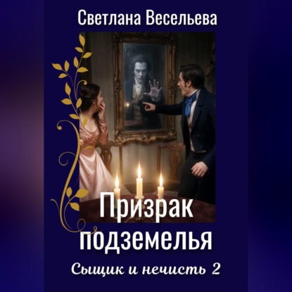Скачать книгу Призрак подземелья