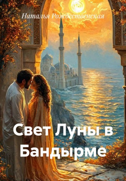 Скачать книгу Свет Луны в Бандырме