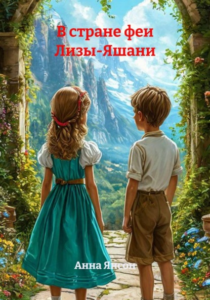 Скачать книгу В стране феи Лизы-Яшани
