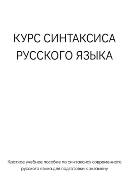 Скачать книгу Курс синтаксиса русского языка для подготовки к экзамену
