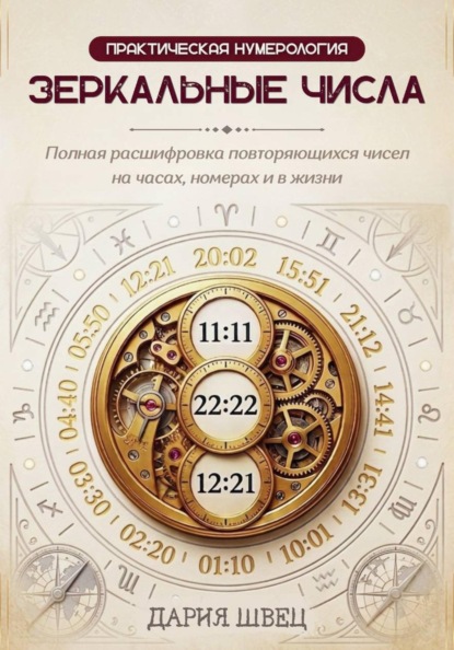 Скачать книгу Нумерология. Справочник повторяющихся чисел на часах, номерах и в жизни