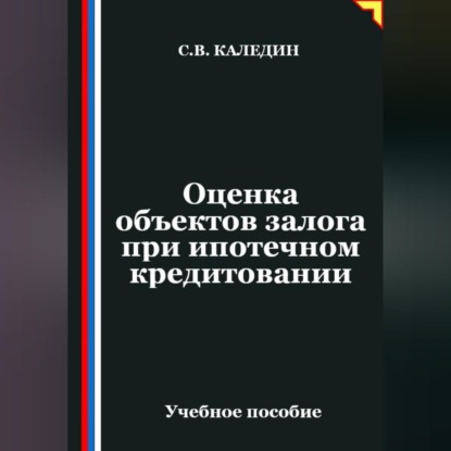 Скачать книгу Оценка объектов залога при ипотечном кредитовании