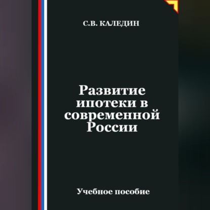 Скачать книгу Развитие ипотеки в современной России